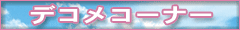 デコメコーナー